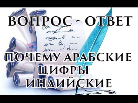 Почему «арабские» цифры на самом деле «индийские»