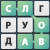 Ответы на все уровни игры Uniwordsity в одноклассниках
