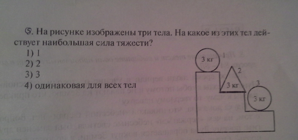 Какое из тел на рисунке. На рисунке изображены 3 тела на какое из этих тел действует наибольшая. На какое тело действует наибольшая сила тяжести. Изобразите силу тяжести действующую на тела изображённые на рисунке.